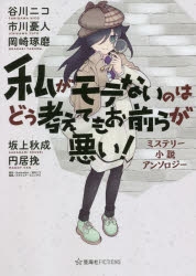 小説 私がモテないのはどう考えてもお前らが悪い ミステリー小説アンソロジー アニメイト