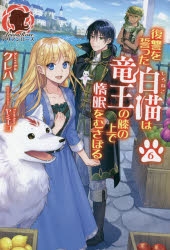 小説 復讐を誓った白猫は竜王の膝の上で惰眠をむさぼる 6 アニメイト