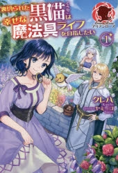 裏切られた黒猫は幸せな魔法具ライフを目指したい　　おまとめ　専用 コミックス版 【分冊版】裏切られた黒猫は幸せな魔法具ライフを