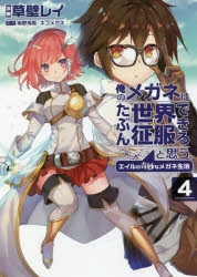 コミック 俺のメガネはたぶん世界征服できると思う エイルの奇妙なメガネ生活 4 アニメイト