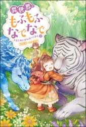 書籍 > 小説 > 【小説】異世界でもふもふなでなでするためにがんばって