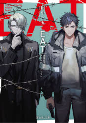 【小説】EAT 悪魔捜査顧問ティモシー・デイモン