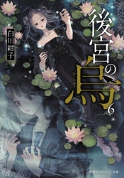 小説】後宮の烏(6) | アニメイト