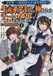 コミック アナザー フロンティア オンライン 生産系スキルを極めたらチートなnpcを雇えるようになりました Comic 1 アニメイト