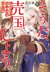 【小説】天才王子の赤字国家再生術～そうだ、売国しよう～(10)