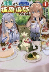 小説 我輩は猫魔導師である キジトラ ルークの快適チート猫生活 1 アニメイト