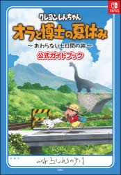 攻略本 クレヨンしんちゃん オラと博士の夏休み おわらない七日間の旅 公式ガイドブック アニメイト