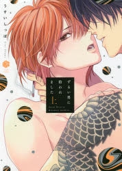 うすいしっぽ ずるい男に拾われました グッズ まとめ売り コミック】ずるい男に拾われました(上) | アニメイト