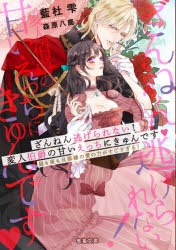 小説 ざんねん逃げられない 変人伯爵の甘いえっちにきゅんです 昼も夜も旦那様の愛の力がすごすぎる アニメイト