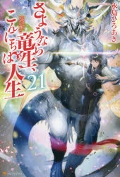 小説】さようなら竜生、こんにちは人生(21) | アニメイト