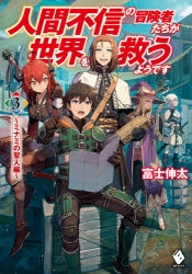 【小説】人間不信の冒険者たちが世界を救うようです(3) ～ミナミの聖人編～