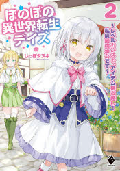 小説 ほのぼの異世界転生デイズ レベルカンスト アイテム持ち越し 私は最強幼女です 2 アニメイト