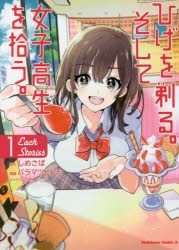 ひげを剃る。そして女子高生を拾う。 ひげを剃る。そして女子高生を拾う。 （1） - しめさば/ぶーた