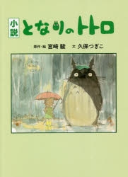 小説】小説 となりのトトロ | アニメイト