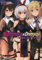小説】Nightmare×Onmyoji ～禁断のパラドックス～(利波創造 イラスト