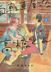 【コミック】自転車屋さんの高橋くん(4)