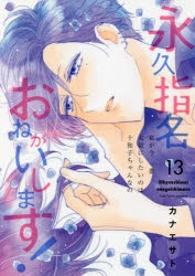 永久指名おねがいします！ 1から１３ コミック】永久指名おねがいします!(13) | アニメイト