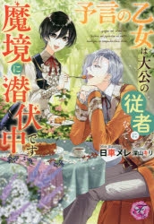 小説】予言の乙女は大公の従者になって魔境に潜伏中です | アニメイト