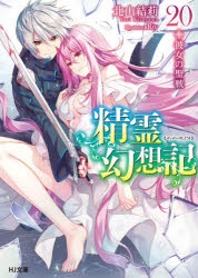 【小説】精霊幻想記 20.彼女の聖戦