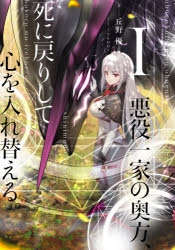 小説 悪役一家の奥方 死に戻りして心を入れ替える 1 アニメイト