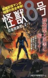【その他(書籍)】怪獣8号 防衛隊機密レポート