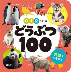 【絵本・児童書】0・1・2さいの どうぶつ100
