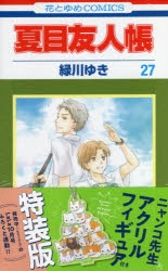 コミック 夏目友人帳 27 ニャンコ先生アクリルフィギュア付き特装版 アニメイト