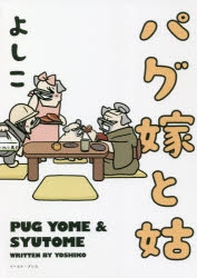 【コミック】パグ嫁と姑