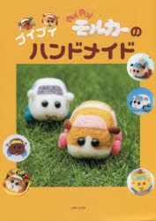 【その他(書籍)】PUI PUI モルカーのプイプイハンドメイド