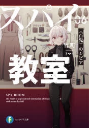【小説】スパイ教室 06 《百鬼》のジビア