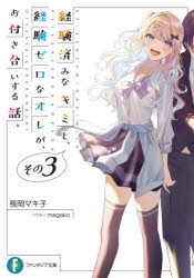 【小説】経験済みなキミと、経験ゼロなオレが、お付き合いする話。その3