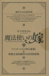 【コミック】魔法使いの嫁(16) 特装版