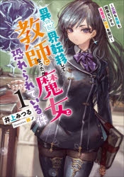 小説 異世界転移して教師になったが 魔女と恐れられている件 王族も貴族も関係ないから真面目に授業を聞け 1 アニメイト