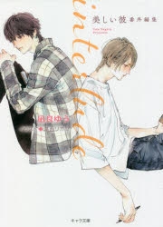 【小説】interlude 美しい彼 番外編集