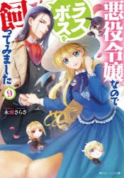 小説 悪役令嬢なのでラスボスを飼ってみました 9 アニメイト