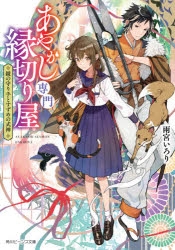 小説 あやかし専門縁切り屋 鏡の守り手とすずめの式神 アニメイト