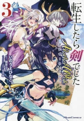 【コミック】転生したら剣でした Another Wish(3)