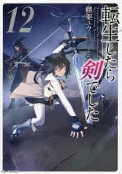 【小説】転生したら剣でした(12)