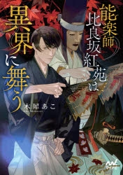 小説 能楽師 比良坂紅苑は異界に舞う アニメイト