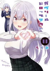 コミック】ガヴリールドロップアウト(11) | アニメイト