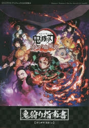 攻略本】鬼滅の刃 ヒノカミ血風譚 鬼狩り指南書 | アニメイト