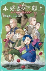 小説 本好きの下剋上 第二部 神殿の巫女見習い 2 Drama 下载 ダウンロード Download 百度网盘 Mega Mediafire Mp3 Cd 分享 感想 翻译