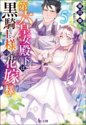 【小説】第六皇女殿下は黒騎士様の花嫁様(5)