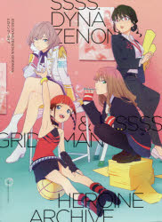 【ビジュアルファンブック】SSSS.DYNAZENON & GRIDMAN ヒロインアーカイブ