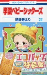 コミック】学園ベビーシッターズ(22) エコバッグ付き特装版
