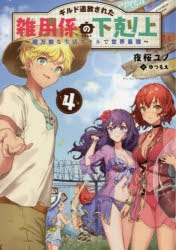 【小説】ギルド追放された雑用係の下剋上～超万能な生活スキルで世界最強～(4)