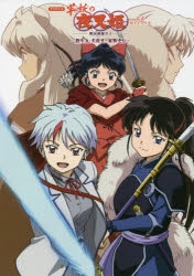 【その他(書籍)】TVアニメ『半妖の夜叉姫』公式ガイドブック 殺生丸・犬夜叉 家族史伝