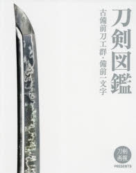 書籍 > その他書籍 > 【その他(書籍)】刀剣図鑑 古備前刀工群