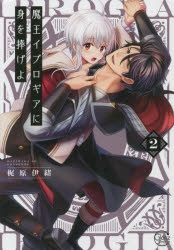 コミック】魔王イブロギアに身を捧げよ(2) | アニメイト