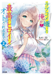 小説 ラブコメ嫌いの俺が最高のヒロインにオトされるまで 2 アニメイト